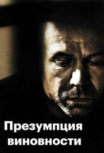 Презумпция виновности Смотреть Онлайн Фильм Бесплатно