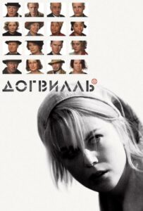Догвилль Смотреть Онлайн Фильм Бесплатно