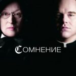 Сомнение Постер