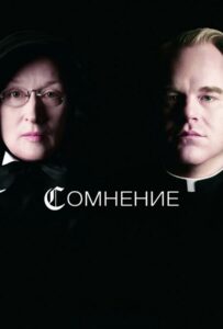 Сомнение Смотреть Онлайн Фильм Бесплатно