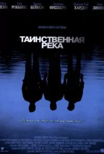 Таинственная река Смотреть Онлайн Фильм Бесплатно